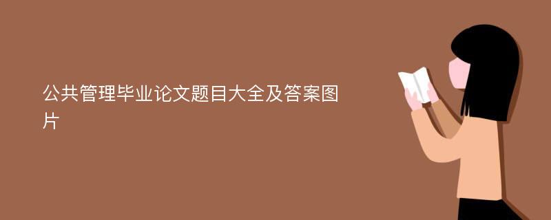 公共管理毕业论文题目大全及答案图片