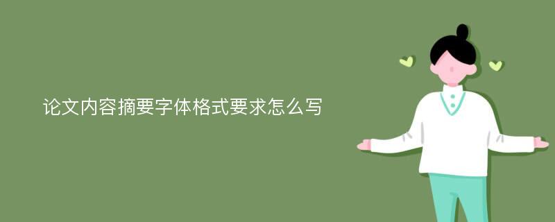 论文内容摘要字体格式要求怎么写