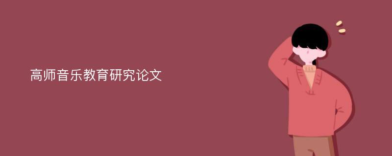 高师音乐教育研究论文