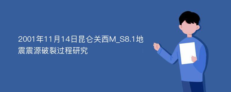 2001年11月14日昆仑关西M_S8.1地震震源破裂过程研究