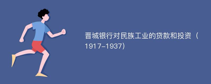 晋城银行对民族工业的贷款和投资（1917-1937）