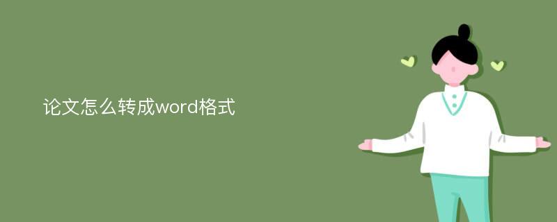 论文怎么转成word格式