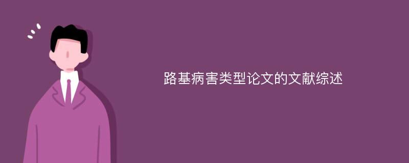 路基病害类型论文的文献综述