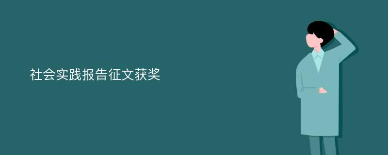 社会实践报告征文获奖