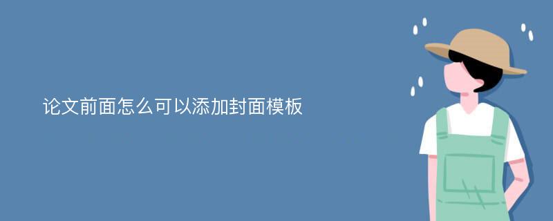 论文前面怎么可以添加封面模板