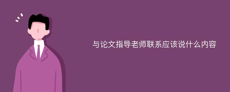 与论文指导老师联系应该说什么内容