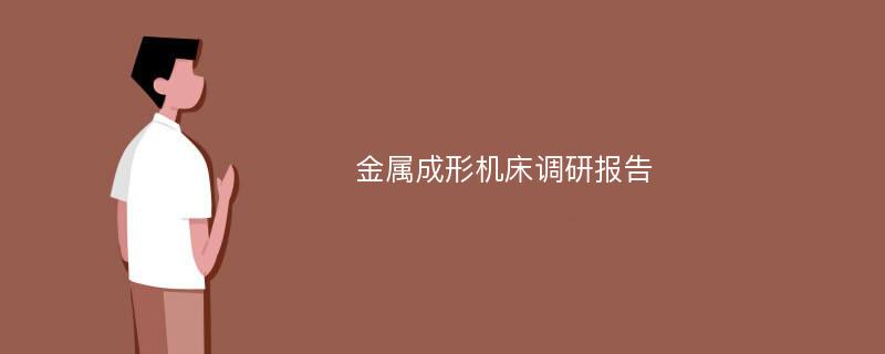 金属成形机床调研报告