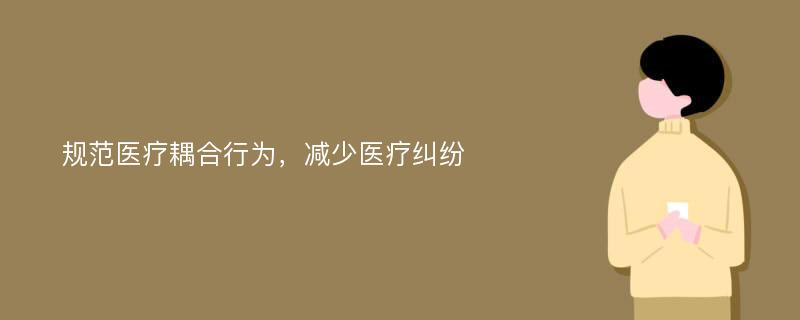 规范医疗耦合行为，减少医疗纠纷