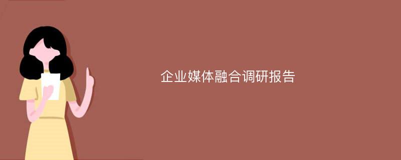 企业媒体融合调研报告