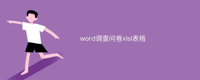 word调查问卷xlsl表格