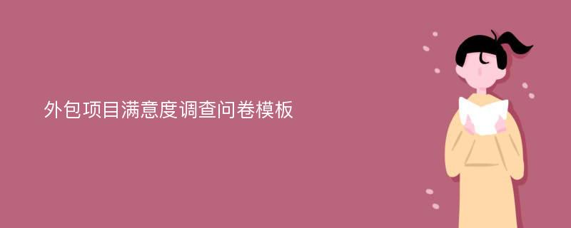 外包项目满意度调查问卷模板