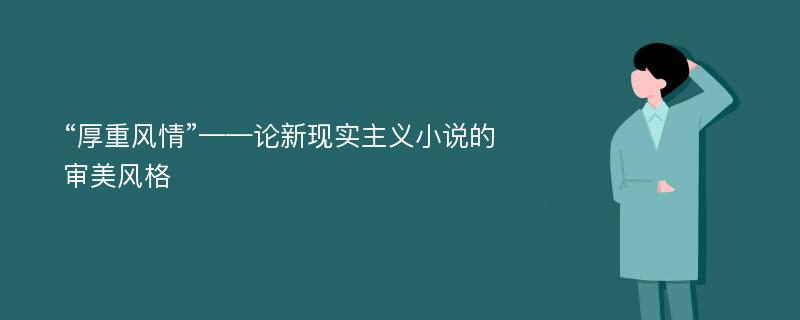 “厚重风情”——论新现实主义小说的审美风格