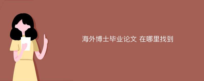 海外博士毕业论文 在哪里找到